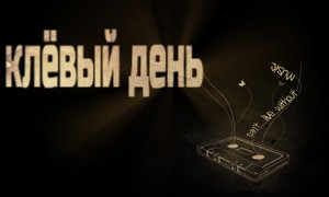 клёвый день