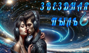 Радио -Звездная пыль