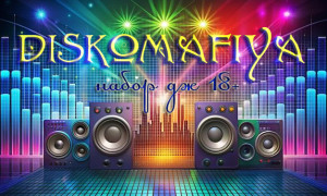 ДискоМафия