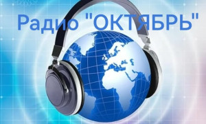 ОКТЯБРЬ