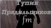 Слушать радио Тупик Прядильщиков FM
