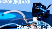 Слушать радио FreshDanseClub