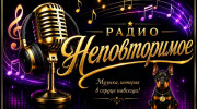 Радио Неповторимое Слушать радио Неповторимое