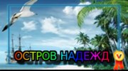 Радио ОСТРОВ НАДЕЖД Слушать радио ОСТРОВ НАДЕЖД