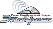 Слушать радио Новокузнецкий Экспресс