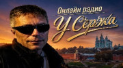 Радио У Сержа Слушать радио У Сержа