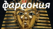 Радио Фараония Слушать радио Фараония