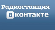 Слушать радио -ВКонтакте FM-