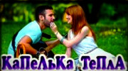 Радио КаПеЛьКа ТеПлА FM Слушать радио КаПеЛьКа ТеПлА FM