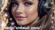 Радио клёвый день Слушать радио клёвый день
