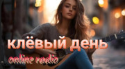 Радио клёвый день Слушать радио клёвый день