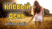 Радио клёвый день Слушать радио клёвый день