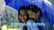 Радио клёвый день Слушать радио клёвый день