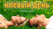 Радио клёвый день Слушать радио клёвый день
