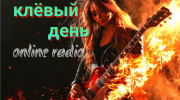 Радио клёвый день Слушать радио клёвый день