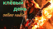 Радио клёвый день Слушать радио клёвый день