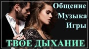 Радио Твоё Дыхание Слушать радио Твоё Дыхание