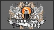 Радио Чистый Кайф Слушать радио Чистый Кайф