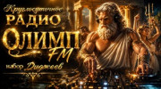 Радио olimpfm Слушать радио olimpfm
