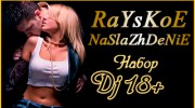 Радио RaYsKoE NaSlaZhDeNiE Слушать радио RaYsKoE NaSlaZhDeNiE