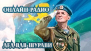 Радио ДЕД ВДВ ШУРАВИ-radio Слушать радио ДЕД ВДВ ШУРАВИ-radio