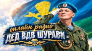 Радио ДЕД ВДВ ШУРАВИ-radio Слушать радио ДЕД ВДВ ШУРАВИ-radio