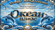 Радио Океан Плюс Слушать радио Океан Плюс