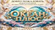 Радио Океан Плюс Слушать радио Океан Плюс