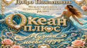 Радио Океан Плюс Слушать радио Океан Плюс
