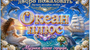 Радио Океан Плюс Слушать радио Океан Плюс