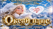 Радио Океан Плюс Слушать радио Океан Плюс