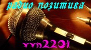 Слушать радио РАДИО ПОЗИТИВА vvn2201