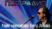 Слушать радио ПОП- Радио композитора Олега Попкова