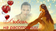 Радио ЛЮБОВЬ НА РАСТОЯНИИ -FM Слушать радио ЛЮБОВЬ НА РАСТОЯНИИ -FM