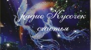 Радио -- КУСОЧЕК СЧАСТЬЯ Слушать радио -- КУСОЧЕК СЧАСТЬЯ