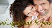 Радио неСлучайная Встреча Слушать радио неСлучайная Встреча