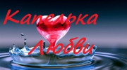 Радио Капелька_Любви Слушать радио Капелька_Любви