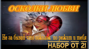 Радио Осколки любви Слушать радио Осколки любви
