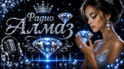 Радио Радио АЛМАЗ- Слушать радио Радио АЛМАЗ-
