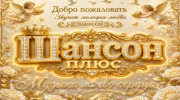 Радио ШАНСОН ПЛЮС- Слушать радио ШАНСОН ПЛЮС-