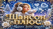 Радио Шансон плюс- Слушать радио Шансон плюс-