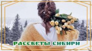 Радио РАДИО РАССВЕТЫ СИБИРИ Слушать радио РАДИО РАССВЕТЫ СИБИРИ