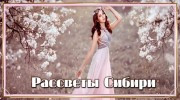 Радио РАДИО РАССВЕТЫ СИБИРИ Слушать радио РАДИО РАССВЕТЫ СИБИРИ