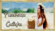 Радио РАДИО РАССВЕТЫ СИБИРИ Слушать радио РАДИО РАССВЕТЫ СИБИРИ