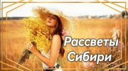 Радио РАДИО РАССВЕТЫ СИБИРИ Слушать радио РАДИО РАССВЕТЫ СИБИРИ