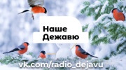 Радио НАШЕ ДЕЖАВЮ Слушать радио НАШЕ ДЕЖАВЮ