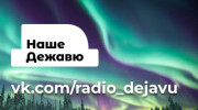 Радио НАШЕ ДЕЖАВЮ Слушать радио НАШЕ ДЕЖАВЮ