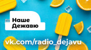 Радио НАШЕ ДЕЖАВЮ Слушать радио НАШЕ ДЕЖАВЮ