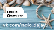 Радио НАШЕ ДЕЖАВЮ Слушать радио НАШЕ ДЕЖАВЮ