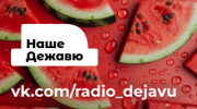 Радио НАШЕ ДЕЖАВЮ Слушать радио НАШЕ ДЕЖАВЮ